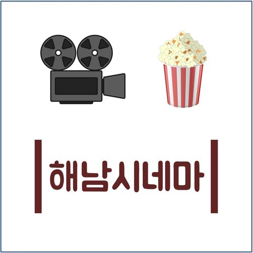 해남시네마 상영시간표 영화 가격 주차 주차장 영화표 티켓 예매