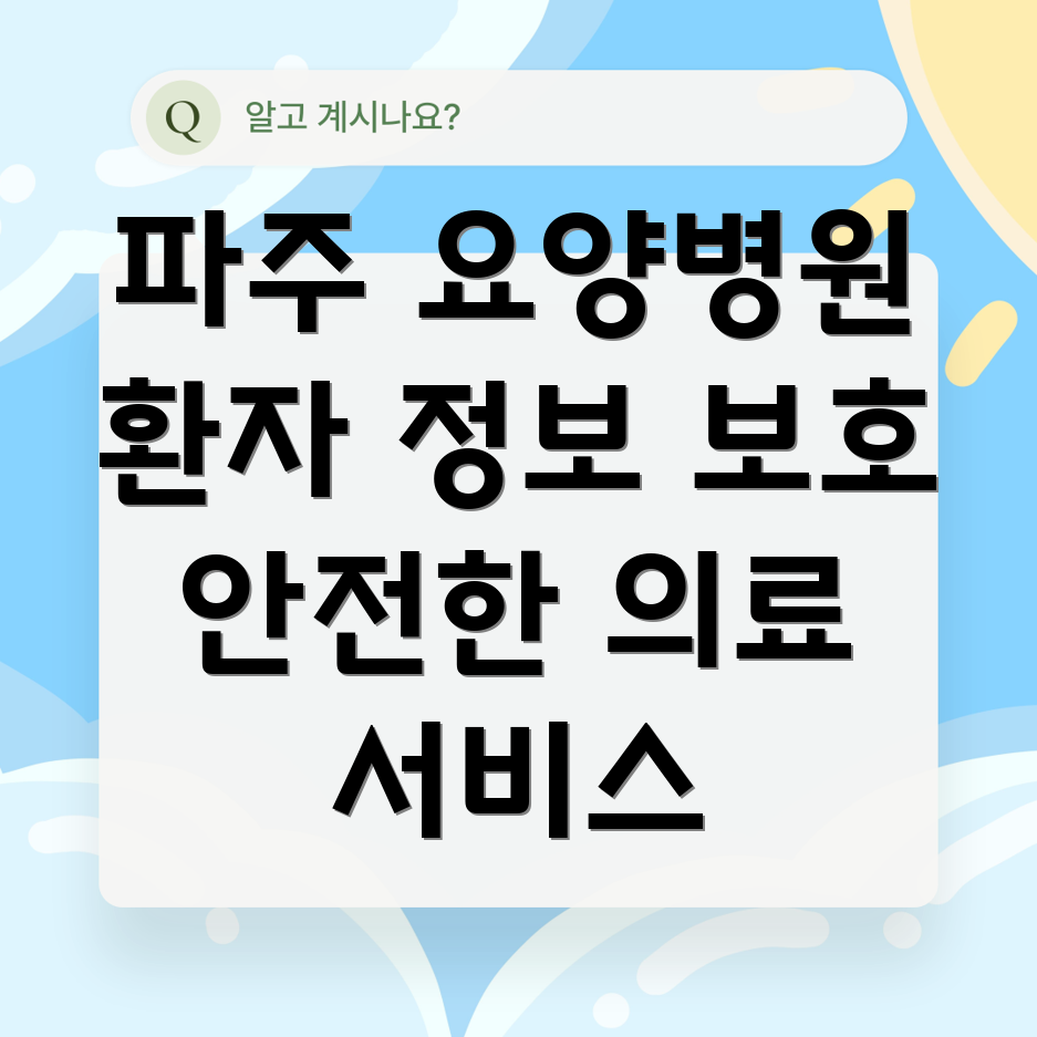 요양병원 환자 정보 보호
