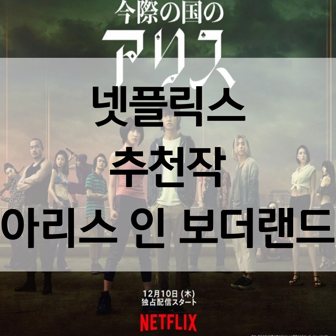  아리스 인 보더랜드 출연진 원작 줄거리 결말