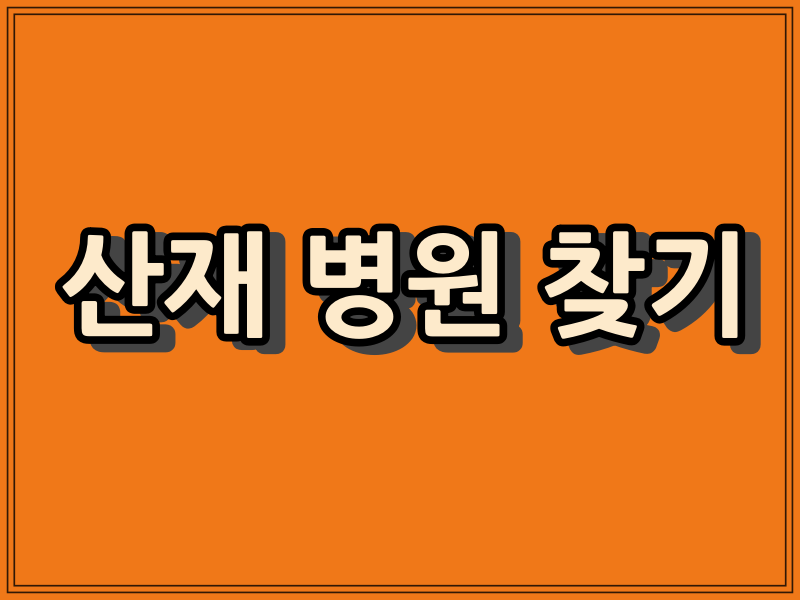  산재 병원 쉽게 찾기