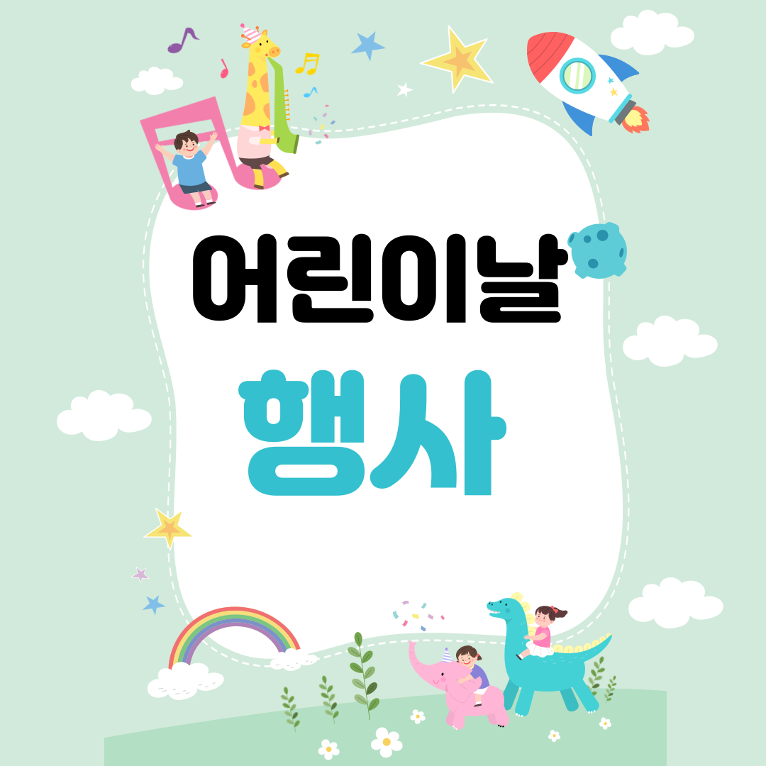 어린이날 행사 총 정리