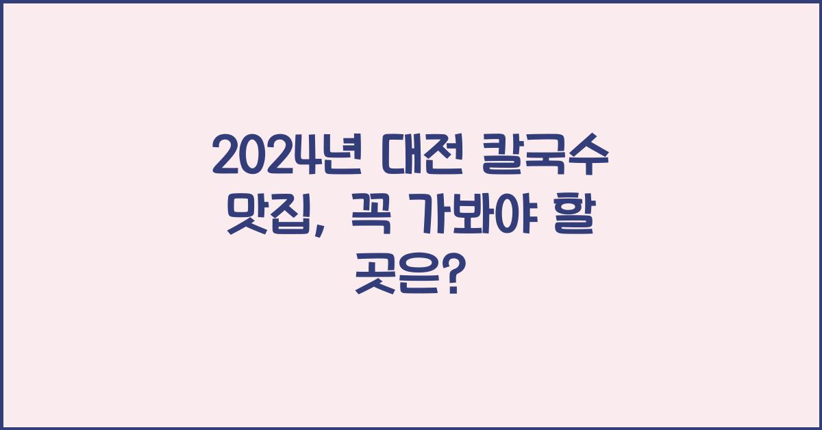 대전 칼국수 맛집