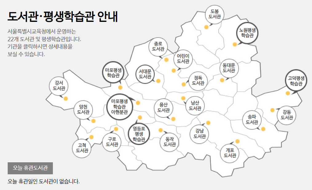 서울시교육청 운영 22개 도서관 및 평생학습관