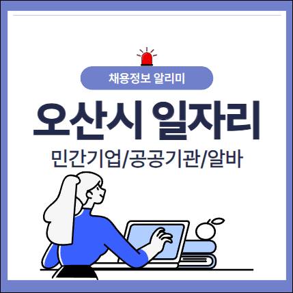 오산시 일자리