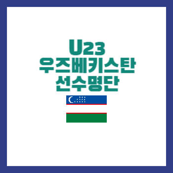 U23우즈베키스탄선수명단