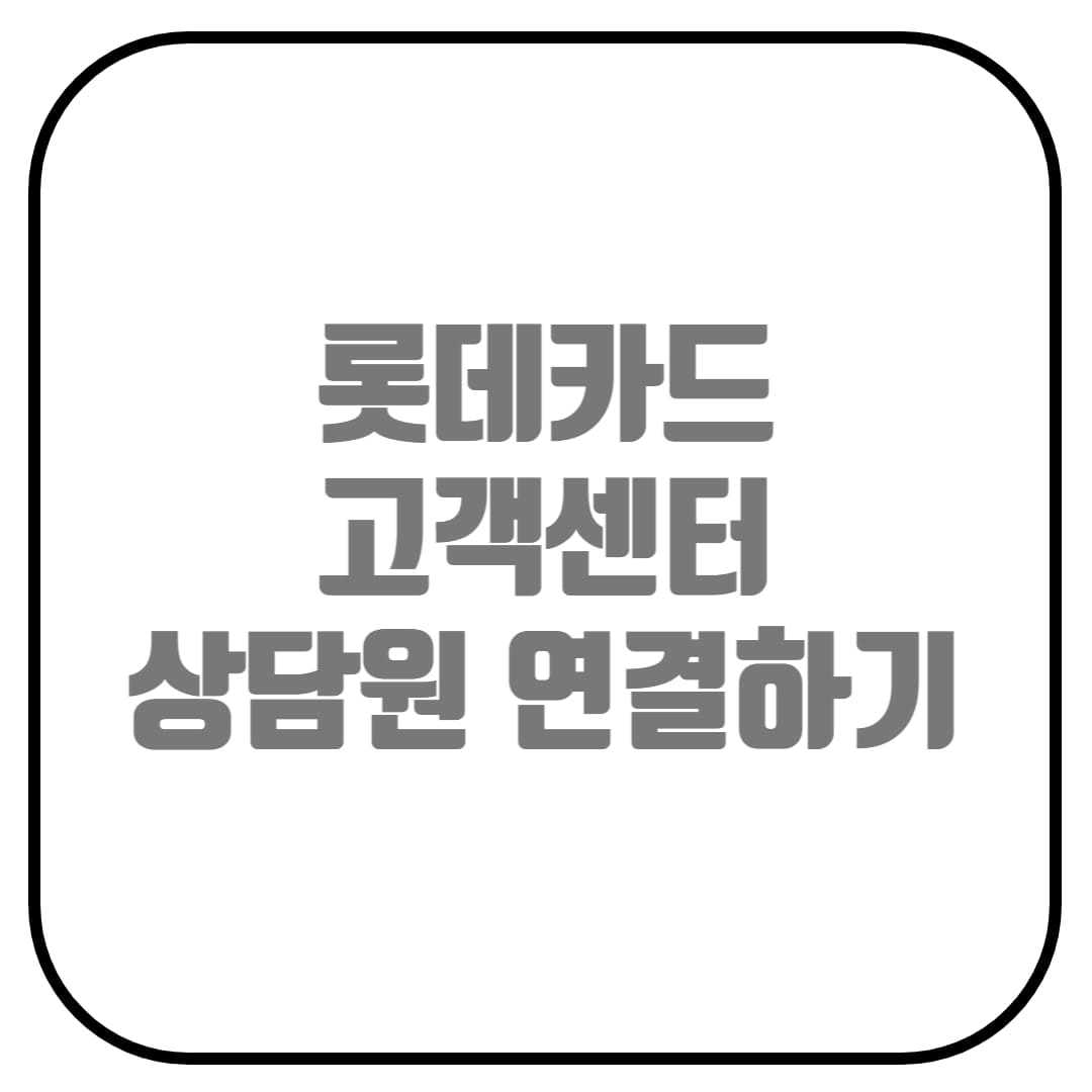  롯데카드 고객센터 상담원 연결하기 (롯데카드 ARS 서비스)