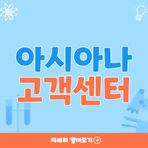 아시아나 고객센터