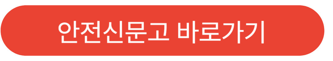 안전신문고