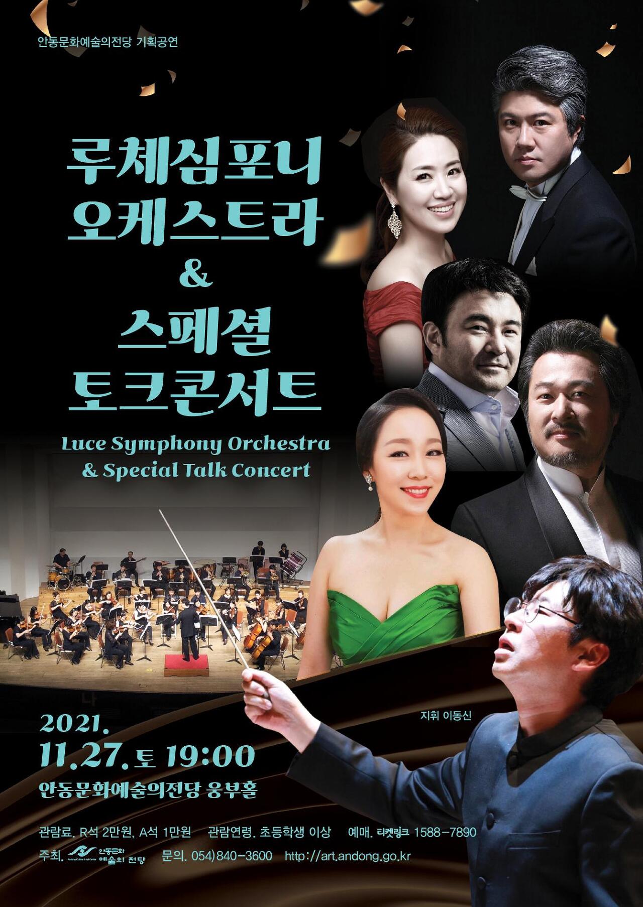  [공연전시] (안동문화예술의전당)루체심포니오케스트라 & 스페셜 토크 콘서트