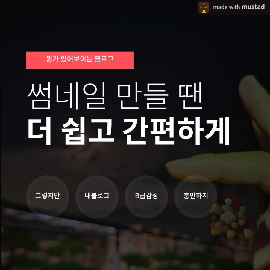  블로그 썸네일 만들기를 머스타드 어플로 제작해봤습니다.