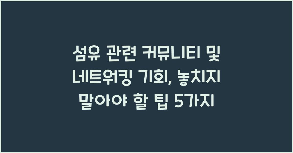 섬유 관련 커뮤니티 및 네트워킹 기회