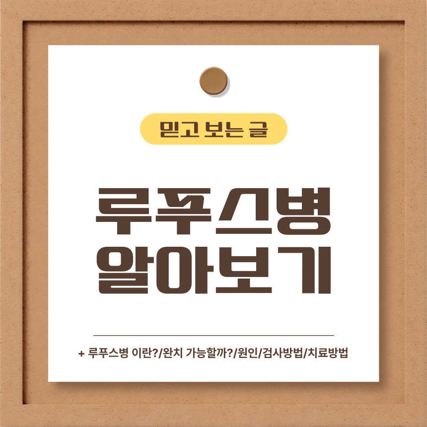  루푸스병 알아보기
