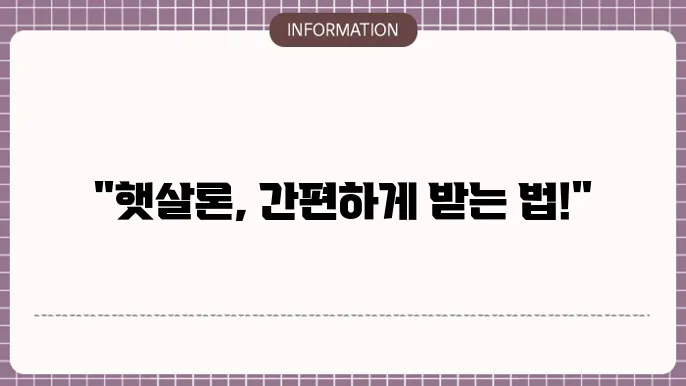 햇살론 트보증 신잔주 입력 정리