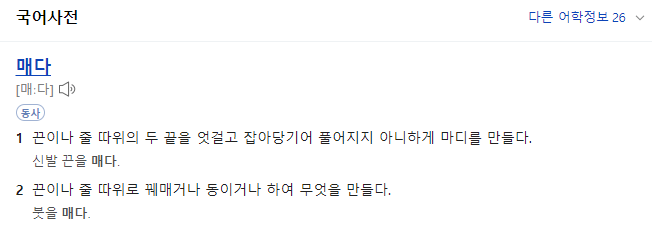  가방을 매다, 메다 차이, 국립국어원 정리 맞는 문법 표현