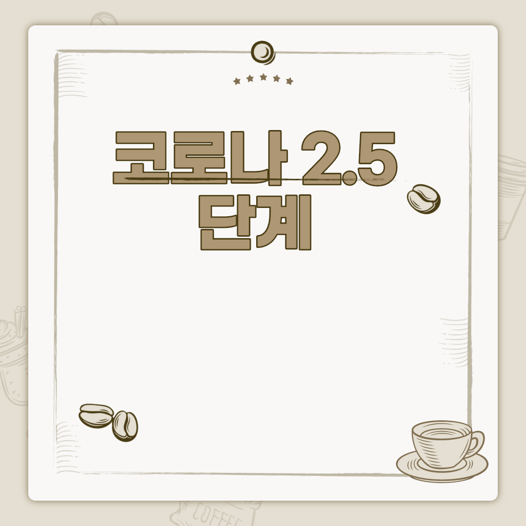  코로나 2.5 단계