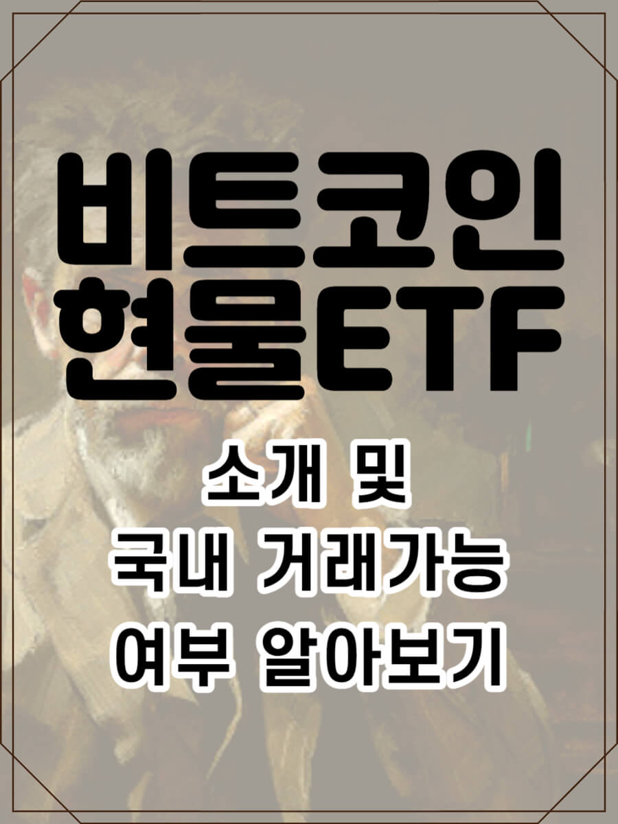 비트코인 ​​현물 ETF 소개 및 국내 거래여부 알아보기