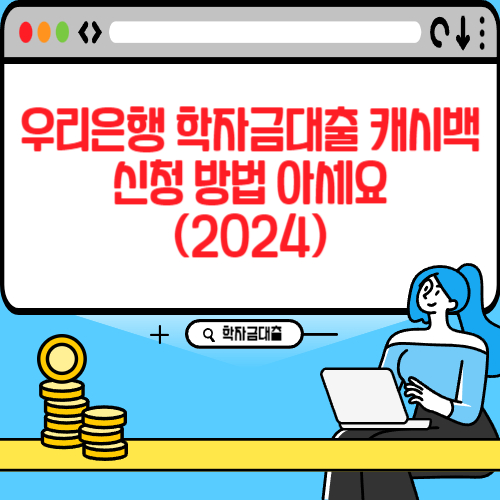 우리은행 학자금대출 캐시백 신청 방법 아세요 (2024)