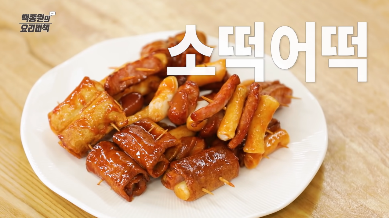 백종원 소떡어떡 백파더 휴게소간식 레시피