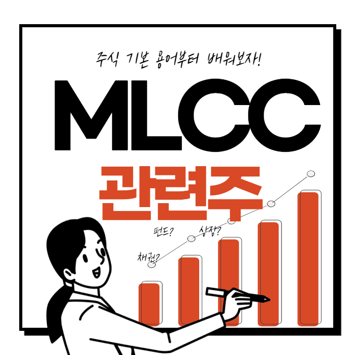  MLCC 관련주 대장주 핵심 총 정리