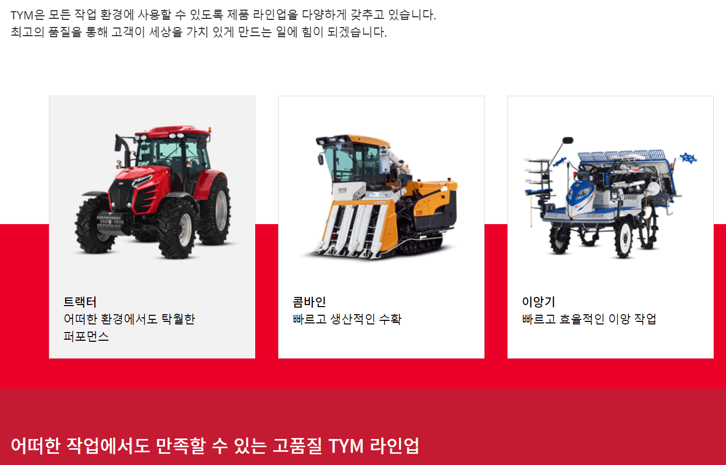 티와이엠 주요제품입니다 트랙터, 콤바인, 이앙기 라고 하네요