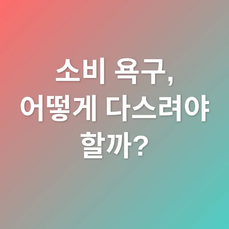 소비 욕구_3