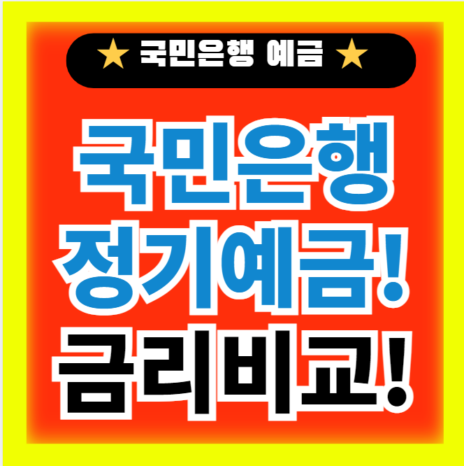  국민은행 정기예금 금리 비교 추천정보(feat. 상품선택 꿀팁)