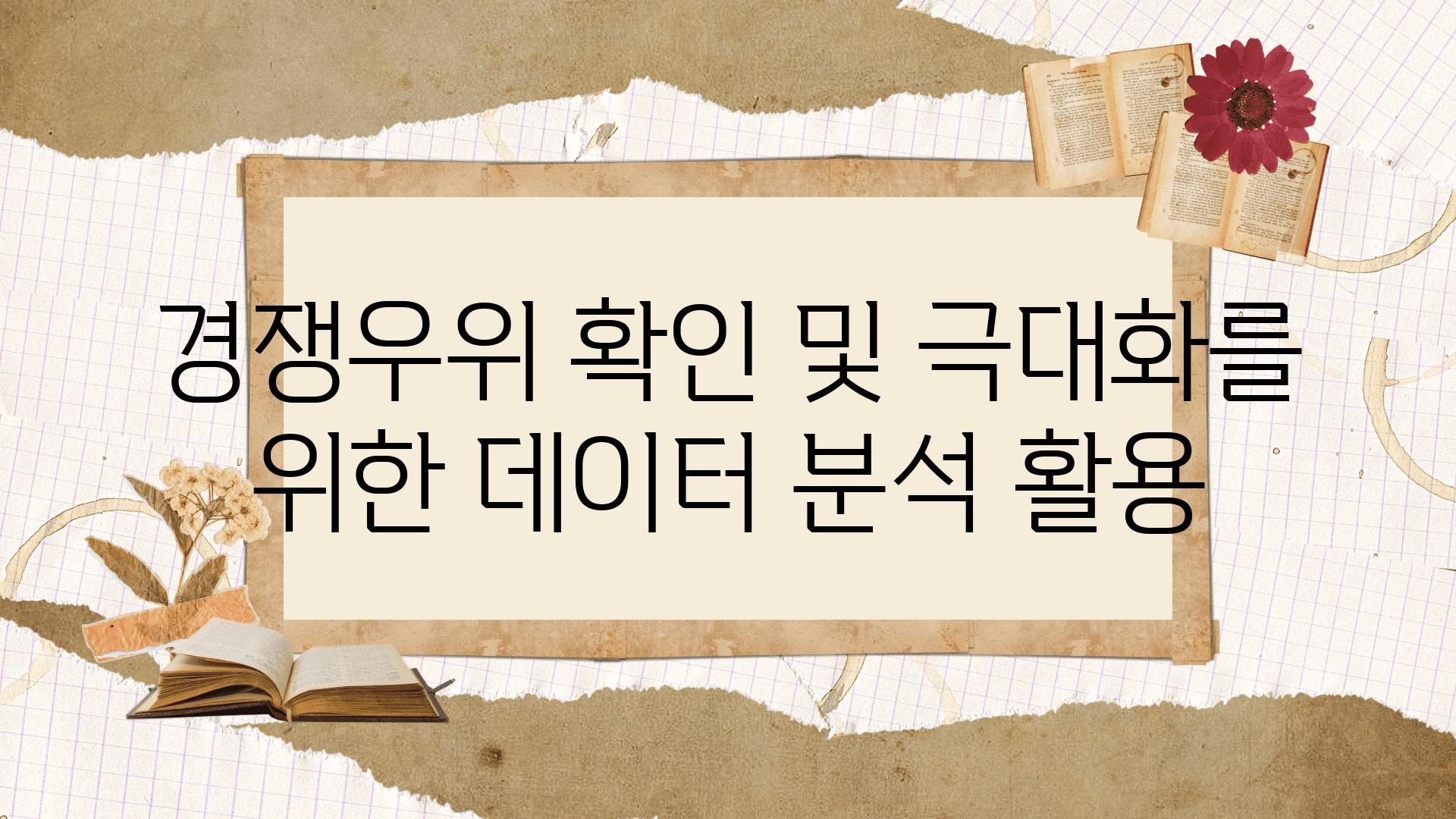 경쟁우위 확인 및 극대화를 위한 데이터 분석 활용