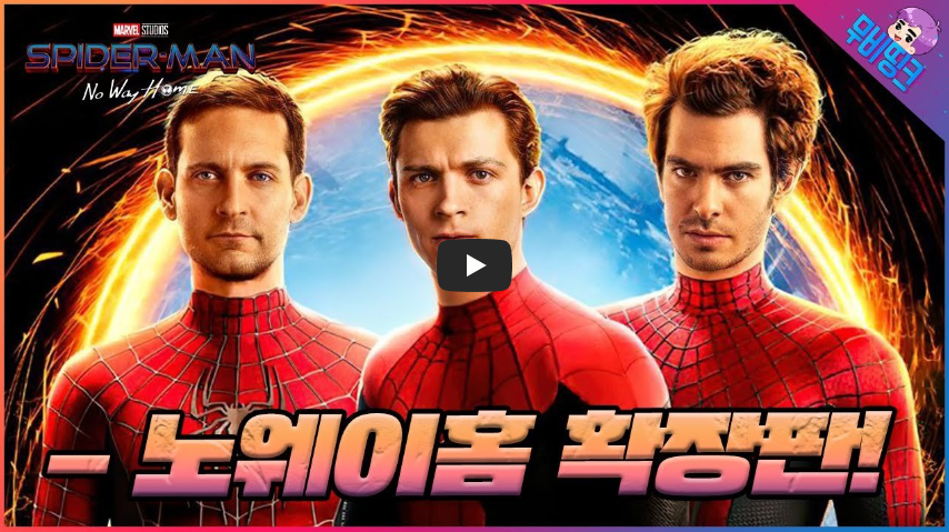  스파이더맨 노 웨이 홈!! 대한민국, 전세계 최초 개봉!! 숨겨진 장면들 공개!! / 역사 속 오늘의 사건(2022.12.15.)