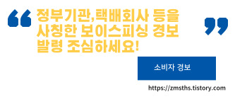 보이스피싱 소비자 경보