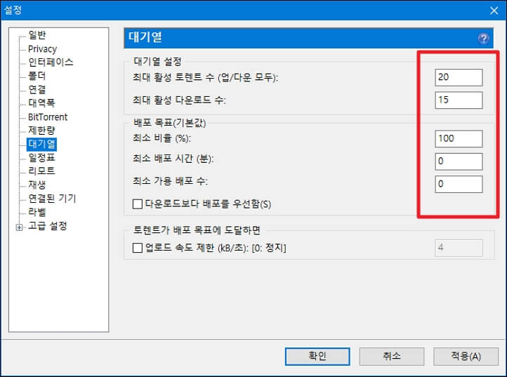 토렌트-대기열-설정