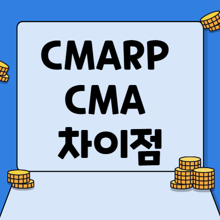 CMARP CMA 차이점