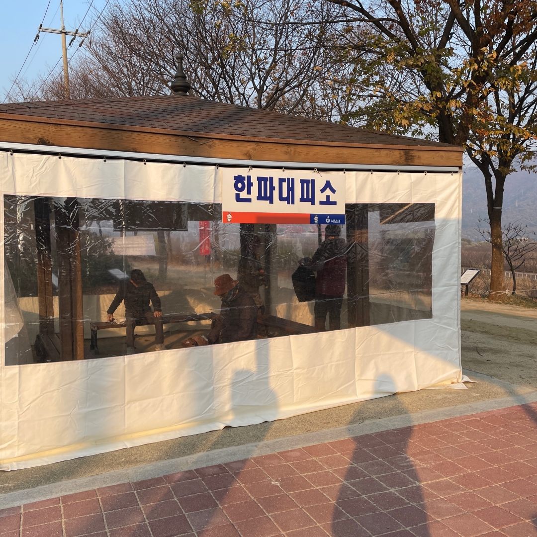 미사뚝방꽃길 한파대피소