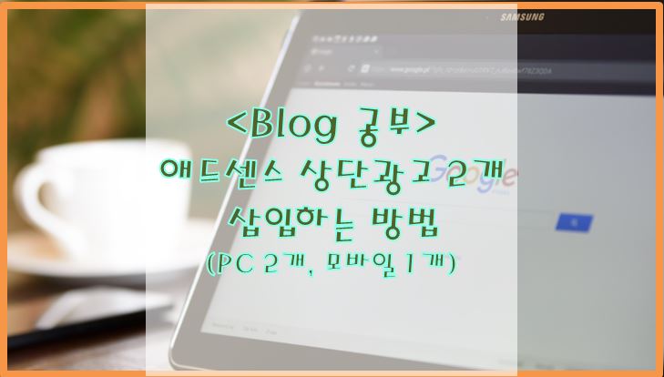 티스토리 애드센스 상단광고 2개 삽입하는 방법 (PC 2개, 모바일 1개)