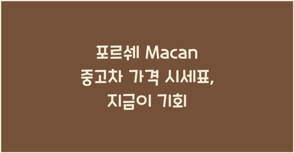 포르쉐 Macan 중고차 가격 시세표