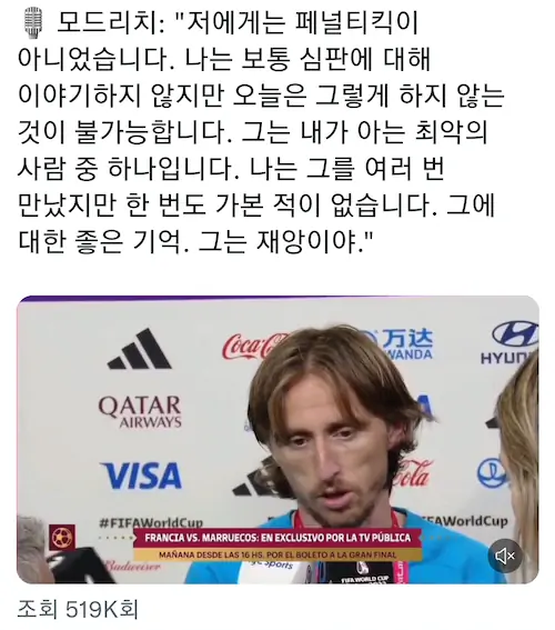 크로아티아 주장 모드리치가 아르헨티나 전 PK는 편파 판정이라고 했다