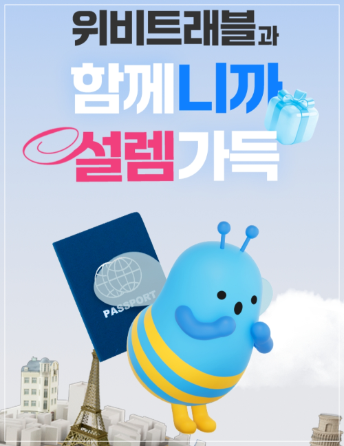 위비트래블 달러증정 이벤트
