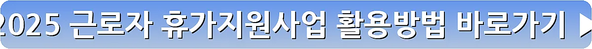 2025 근로자 휴가지원사업 활용방법_10