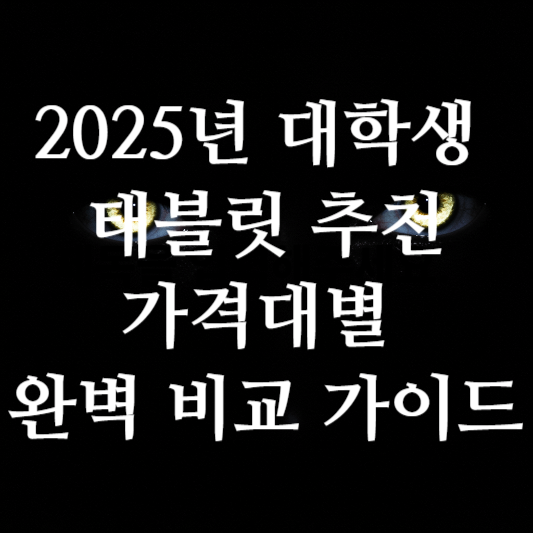 태블릿추천
