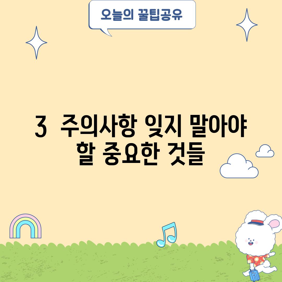 3.  주의사항: 잊지 말아야 할 중요한 것들!