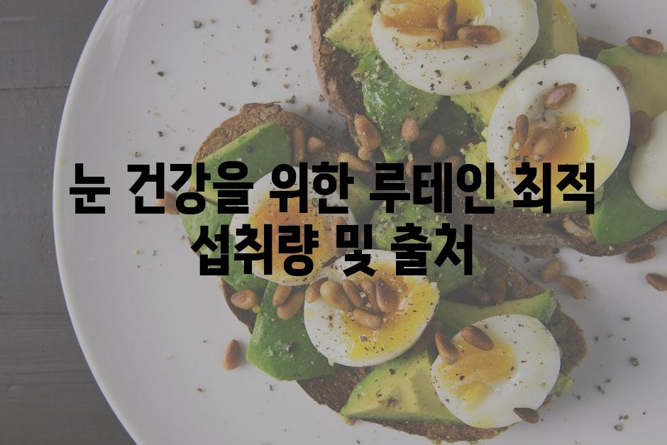 눈 건강을 위한 루테인 최적 섭취량 및 출처