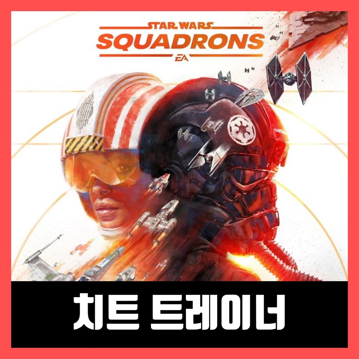  스타워즈 스쿼드론 트레이너 다운로드 Star Wars Squadrons