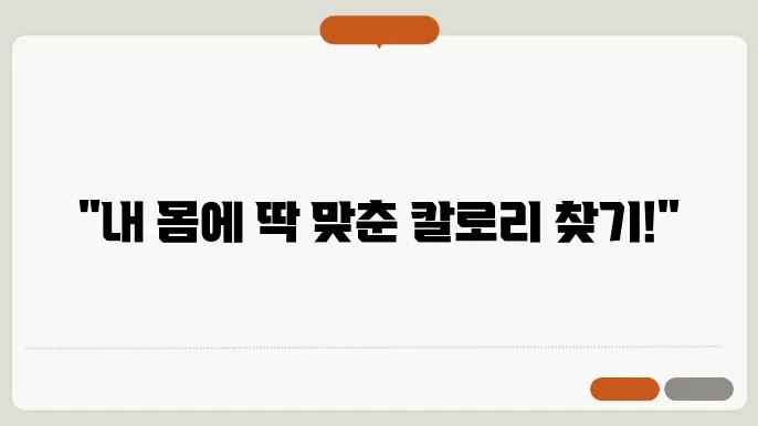 다이어트를 위한 일일 칼로리 계산 방법