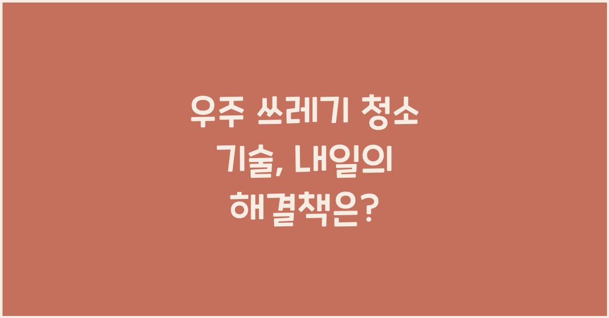 우주 쓰레기 청소 기술