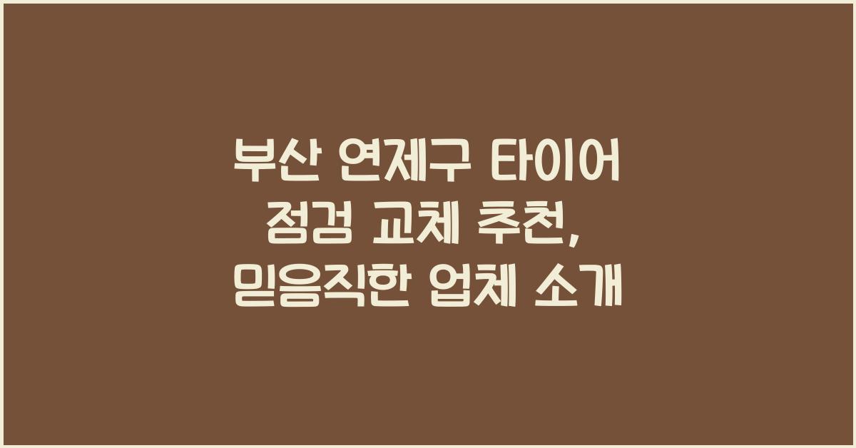 부산 연제구 타이어 점검 교체 추천