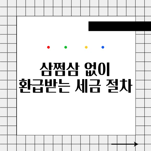 삼쩜삼 없이 환급받는 세금 절차