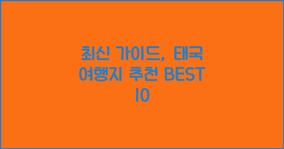 태국 여행지 추천