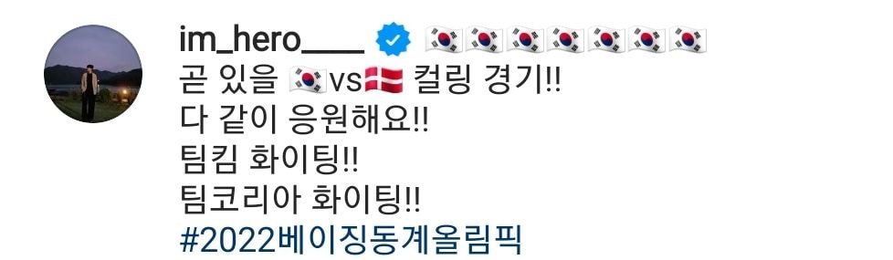  임영웅, 김은정 선수의 부름을 받고 팀킴 응원
