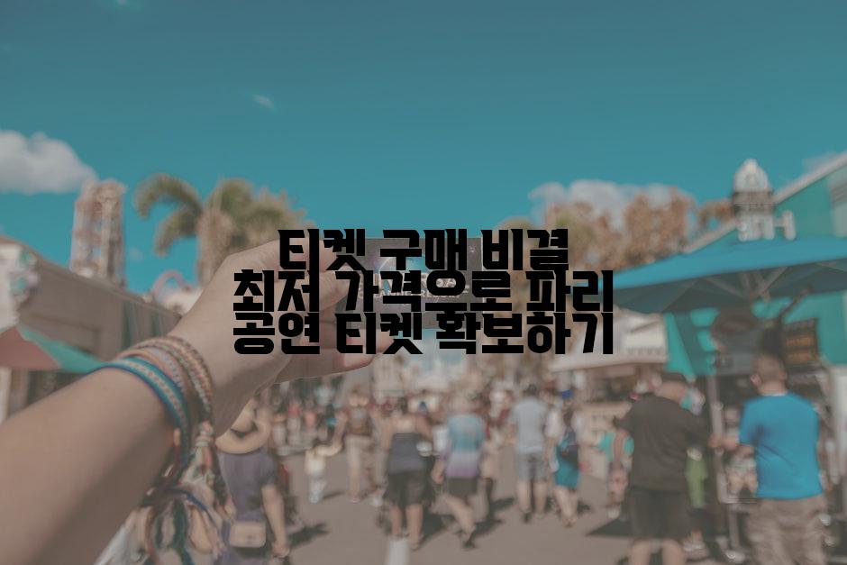 티켓 구매 비결 최저 가격으로 파리 공연 티켓 확보하기
