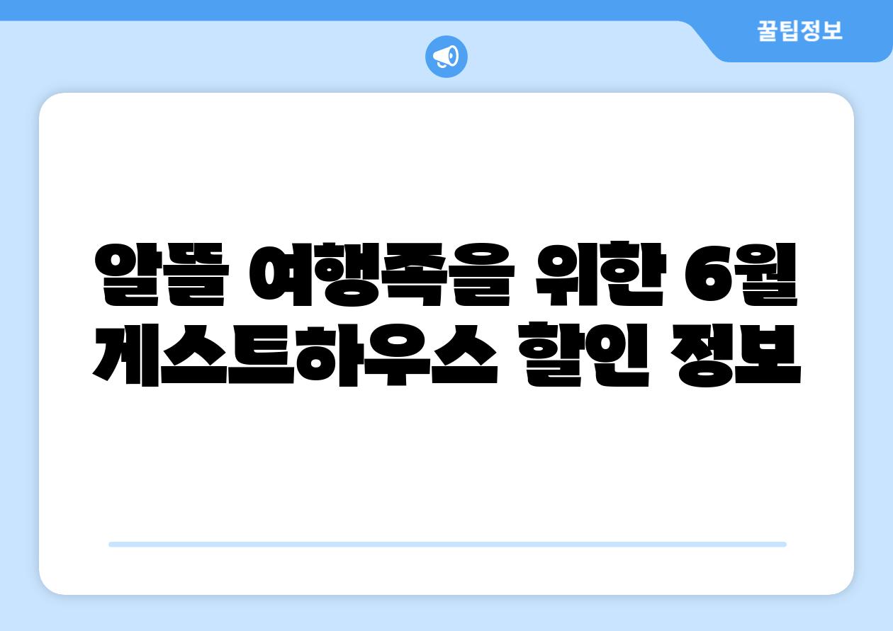 알뜰 여행족을 위한 6월 게스트하우스 할인 정보