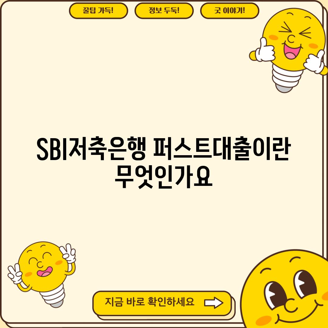 SBI저축은행 퍼스트대출이란 무엇인가요?